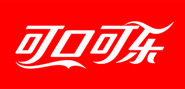 可口可乐