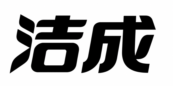 洁成