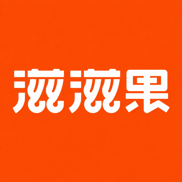 滋滋果
